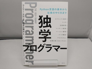 独学プログラマー コーリー・アルソフ