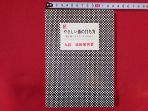 ｍ■□　続　やさしい碁の打ち方　碁を強くなりたい人のために　九段　坂田栄男著　昭和55年発行　　/C17