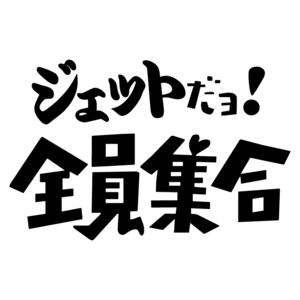 オリジナル ステッカー ジェット だヨ! 全員集合 ブラック パロディ ステッカー サーフィン ウェイクボード ジェット アウトドア