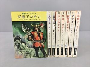 小説 英雄コナン・シリーズ 8冊セット ロバート・E・ハワード 2411BKR004