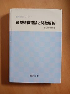 最良近似理論と関数解析/絶版本/西白保 敏彦(著)数理解析シリーズ 1/横浜図書/送料無料/匿名配送