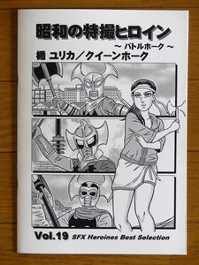 特撮 参考資料用 同人誌■昭和の特撮ヒロイン Vol.19■「楯ユリカ/クイーンホーク　～バトルホーク～」たてユリカ【匿名発送】