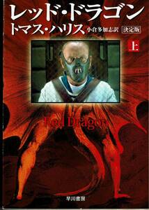 トマス・ハリス、レッド・ドラゴン、上下巻,MG00002
