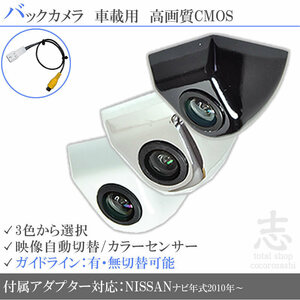 日産純正 MP313D-W 固定式 バックカメラ/入力変換アダプタ set ガイドライン 汎用 リアカメラ