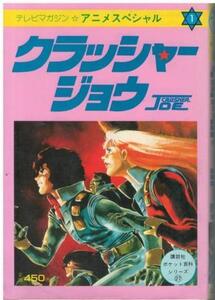 （古本）クラッシャージョウ テレビマガジンアニメスペシャル1 講談社 HK0411 19830417発行