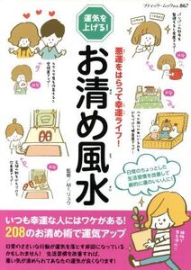 お清め風水 悪運をはらって幸運ライフ！ ブティック・ムック/Mr.リュウ