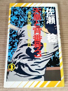 天皇と背番号3 長島が神話になった日 佐瀬稔 1983 初版第1刷 祥伝社/長島茂雄/長嶋茂雄/川上哲治/藤尾茂/藤田元司/プロ野球/B3230862