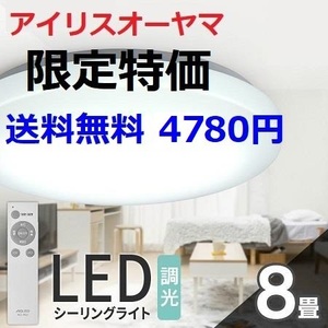 特価 新品 8畳用 アイリスオーヤマ LEDシーリングライト リモコン付き