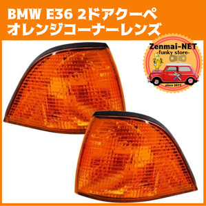 Y148　BMW E36 2ドアクーペ 318is 323i 325i 325is 328i M3 フロントコーナーランプレンズ ユーロタイプ アンバーオレンジ　純正適合品