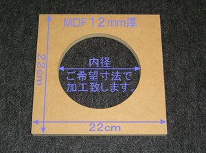 【M030-12】MDFボード12mm厚　22cm×22cm　ご希望寸法で穴加工承ります。