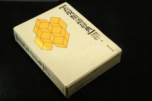 旧版■ 藤原与一.磯貝英夫.室山敏昭 編【表現類語辞典】東京堂出版-1989年4版■日常語1232語見出し-その類語8361語.言葉の意味.用法の違い