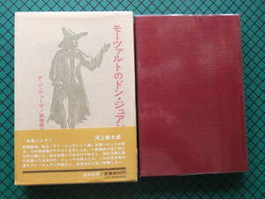 「モーツァルトのドン・ジョヴァンニ」　P・J・ジューヴ　初版・１９７０年・函・帯
