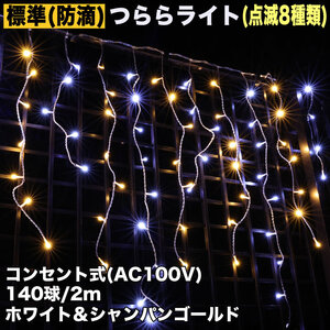 クリスマス 防滴 イルミネーション つらら ライト 電飾 LED ２ｍ １４０球 ２色 白 ・ シャンパン ８種類点滅 Ａコントローラセット