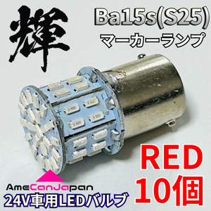 AmeCanJapan 高輝度LED 24V トラック用 サイドマーカー S25 シングル 平行ピン 付け替え用バルブ LED 電球 50連 レッド 10個 輝