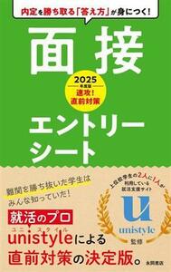 速攻！直前対策　面接・エントリーシート(２０２５年度版) 永岡書店の就職対策本シリーズ／ｕｎｉｓｔｙｌｅ(監修)