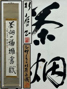 真作保証 高田折桂 行書七字幅 紙本 識箱 備後 掛軸 書画 骨董品 美術品 430929mqN