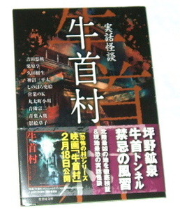 竹書房文庫 実話怪談 牛首村〜心霊 吉田悠軌 栗原亨 久田樹生 神沼三平太 営業のK 丸太町小川 しのはら史絵