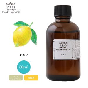 Prost Luxury Oil レモン 50ml ピュア エッセンシャルオイル アロマオイル 精油 Z21