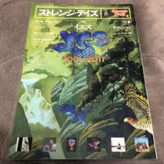 イエス特集　ストレンジ・デイズ 2011年8月号