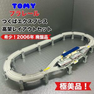 【希少 美品 絶版】TOMY プラレール つくばEXP 高架レイアウトセット