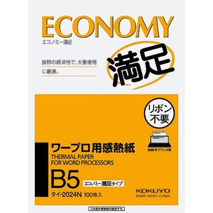 （まとめ買い）コクヨ ワープロ用感熱紙 エコノミー満足タイプ B5 タイ-2024N 〔5冊セット〕