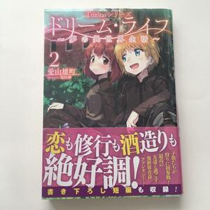 送料込み ドリ－ム・ライフ 夢の異世界生活 ２ 愛山雄町