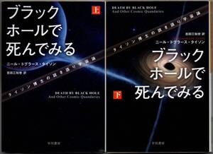 102* ブラックホールで死んでみる タイソン博士の説き語り宇宙論 上下巻セット ハヤカワ・ノンフィクション文庫