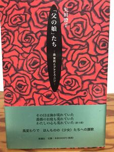 矢川澄子　「父の娘」たち　森茉莉とアナイス・ニン　帯付き初版第一刷　未読美本