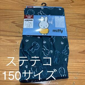 新品即決送料無料♪miffy 前閉じ後ろポケット　ひざ下丈　ステテコ　ネイビー150サイズ　綿100％