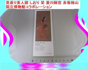 見返り美人図 しおり 栞 菱川師宣 赤坂柿山 国立博物館コラボレーション