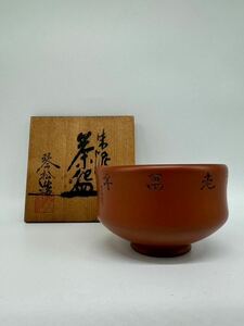 朱泥 琴松造 茶碗 共箱 茶道具 陶器