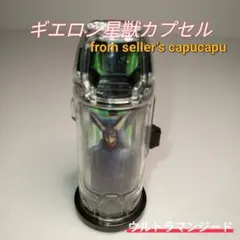 ウルトラマンジード　ギエロン星獣カプセル