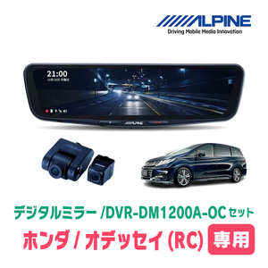 オデッセイ(RC系・H25/5～H29/11)専用　アルパイン / DVR-DM1200A-OC+KTX-M01-A1　ドラレコ搭載12型デジタルミラーセット