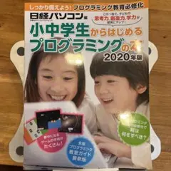 小中学生からはじめるプログラミングの本 2020年版