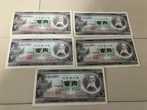百円札 板垣退助 5枚セット・旧紙幣 100円札