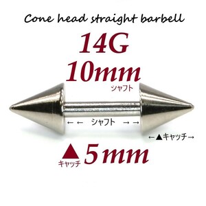 【 14G シャフト10㎜ キャッチ5㎜ 】 【1個】 ▲ コーンヘッド ストレートバーベル ピアス