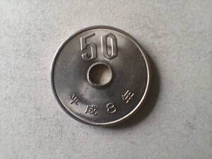 平成8年 50円硬貨 50円玉 平成八年 1996年 一九九六年　五十円貨 五十円硬貨　五十円玉　コイン メダル　貨幣　硬貨 白銅　ニッケル　即決