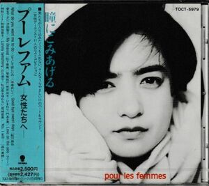 新品未開封CD◆プーレファム-女性たちへ（1991年女性アーティスト11人のベストコレクション）★同梱歓迎！尾崎亜美:石川優子:中原めいこ