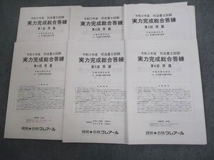 VN10-028 資格合格クレアール 司法書士試験 実力完成総合答練 第1～6回 テスト計6回分 令和4年度合格目標 未使用品 033M4D