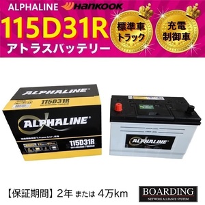 トラック用【 24V】 115D31R×2個セット アルファライン バッテリー 充電制御車 開放型 αライン　送料別