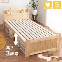 【新品・未使用】　 シングルベッド　床面高さが３段　天然すのこベット