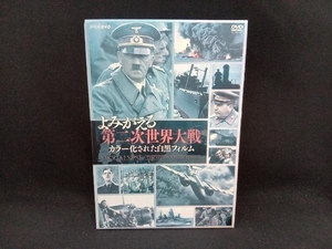 DVD よみがえる第二次世界大戦~カラー化された白黒フィルム~DVD-BOX