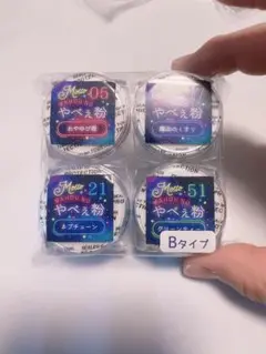 やべえ粉セット Bタイプ 05 21 51 まとめ売り セット