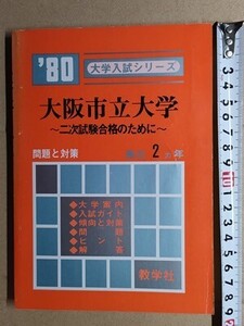 f3古本【大学受験】過去問 赤本 大阪市立大学 1980年版 [昭和54・53年度入試問題と解答 傾向と対策 ほか]