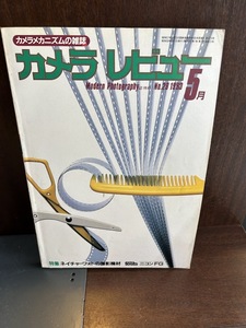 カメラレビュー　1983/5 ネイチャーフォトの撮影機材