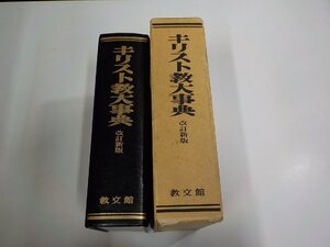 1U0251◆キリスト教大事典 改訂新版 キリスト教大事典編集委員会 教文館 函破損・シミ・汚れ・書込み有 ♪