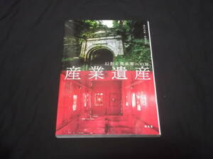 　幻想と異世界への扉　産業遺産　黒沢永紀　前畑洋平　赤煉瓦 港湾開発 観光 食品加工 造船 製鉄 製鋼 炭鉱 油田 大鉱山 鉱山 水力発電