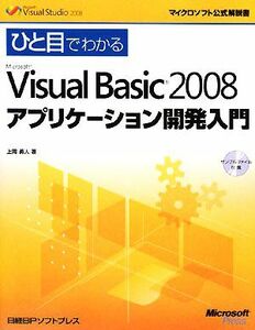 ひと目でわかるＭｉｃｒｏｓｏｆｔ　Ｖｉｓｕａｌ　Ｂａｓｉｃ　２００８　アプリケーション開発入門 マイクロソフト公式解説書／上岡勇人