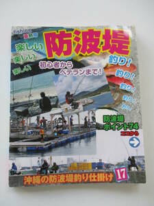 fishing 亜熱帯 初心者からベテランまで！楽しい防波堤釣り 比嘉利行 フィッシング沖縄社