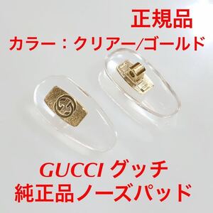 新品 正規品 GUCCI gucci グッチ カラー クリアー/ゴールド メガネ サングラス 純正品 純正パーツ 鼻パッド パッド ノーズパッド パット